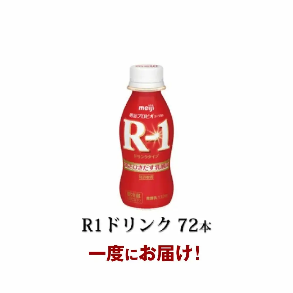 R-1 プロビオヨーグルトドリンクタイプドリンク72本 のむヨーグルト 飲むヨーグルト r-1