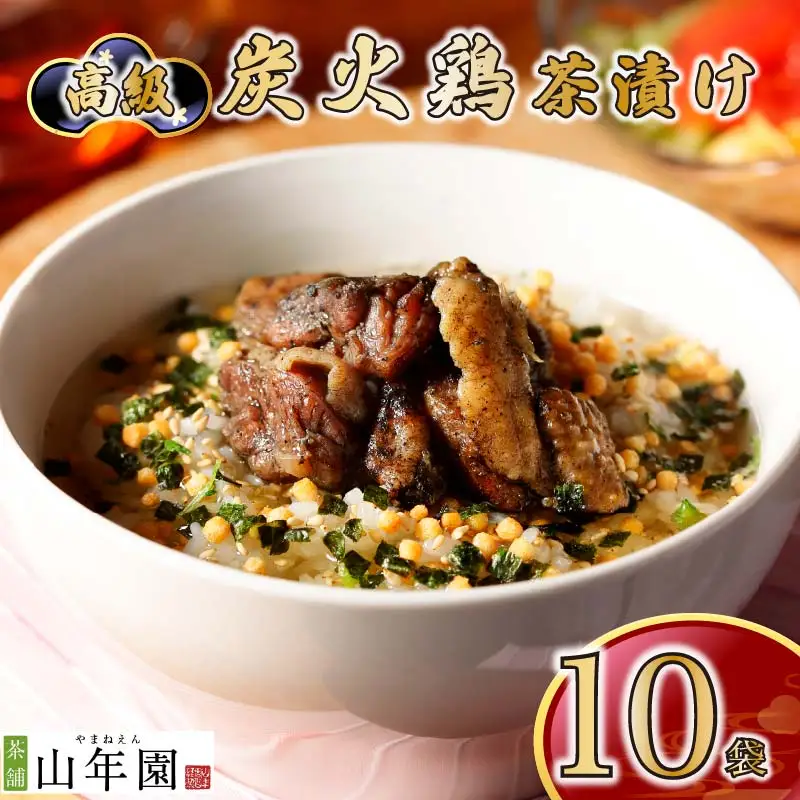 ＜山年園＞【高級】炭火鶏茶漬け×10袋セット 【ギフト包装済み】