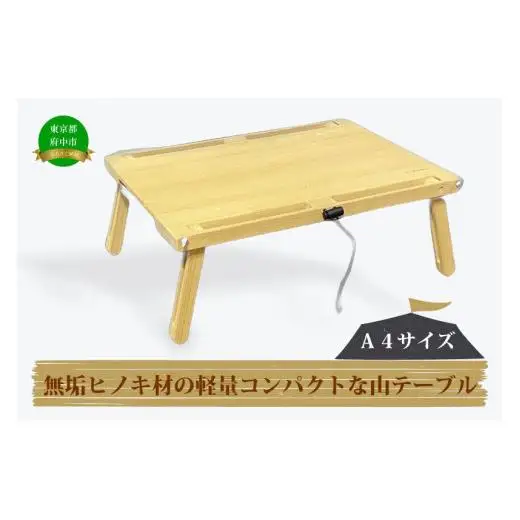 無垢ヒノキ材の軽量コンパクトな山テーブル（Ａ４サイズ）