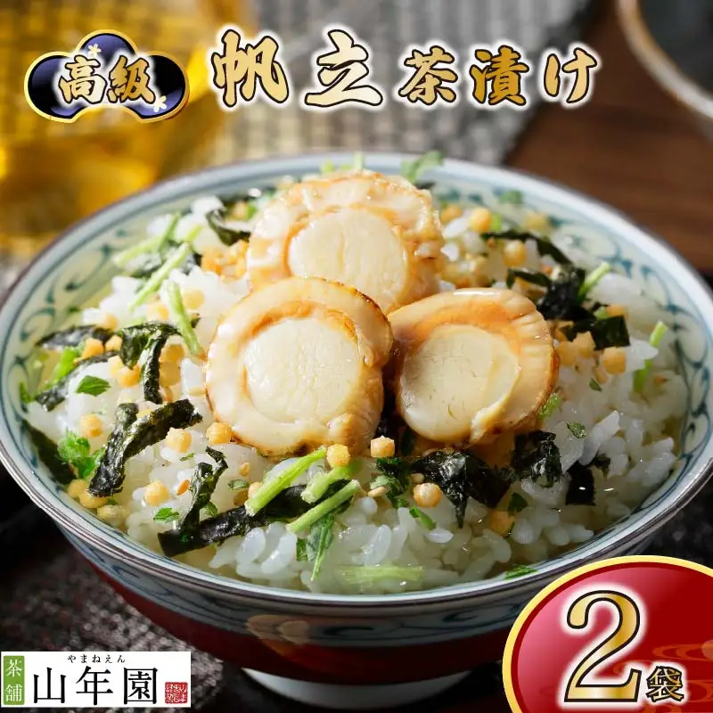 ＜山年園＞【高級】帆立茶漬け×2袋セット 【ギフト包装済み】
