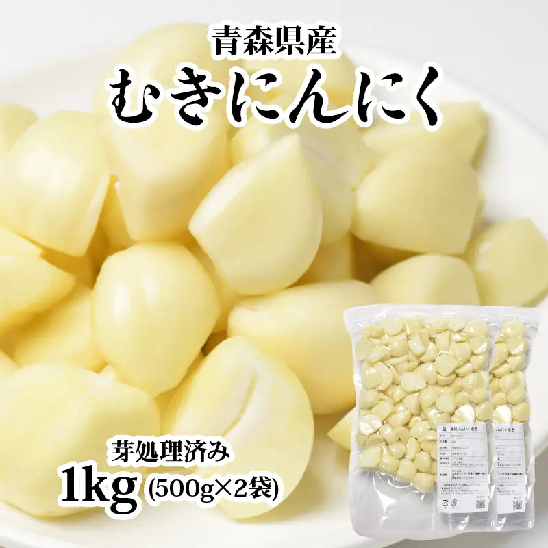 青森県産 むきにんにく 芽処理済み 1kg 無添加 無着色 下処理いらずで簡単・便利！ [0574]