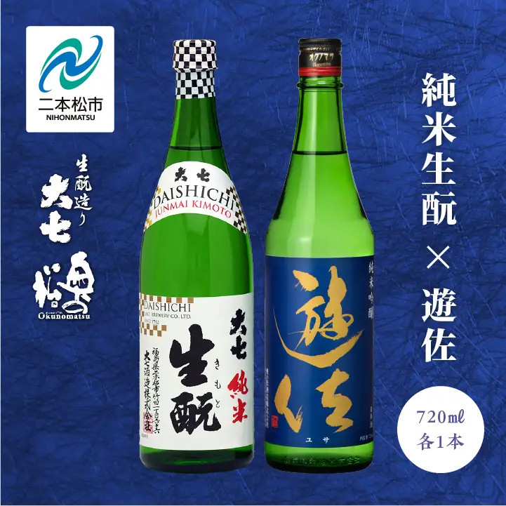 大七酒造「純米生もと」 奥の松「遊佐」 720ml×各1種【道の駅「安達」智恵子の里】