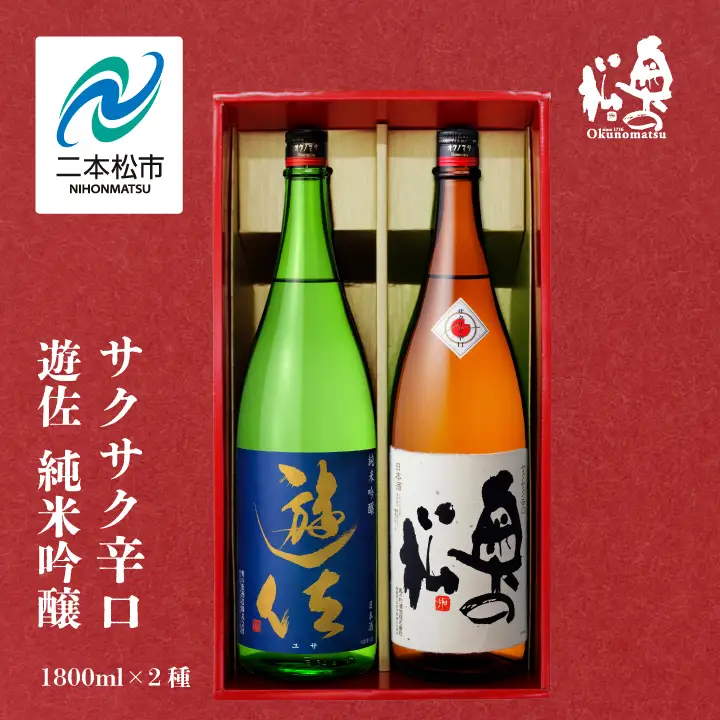 奥の松酒造「遊佐 純米吟醸」「サクサク辛口」1800ml×2種【道の駅「安達」智恵子の里】