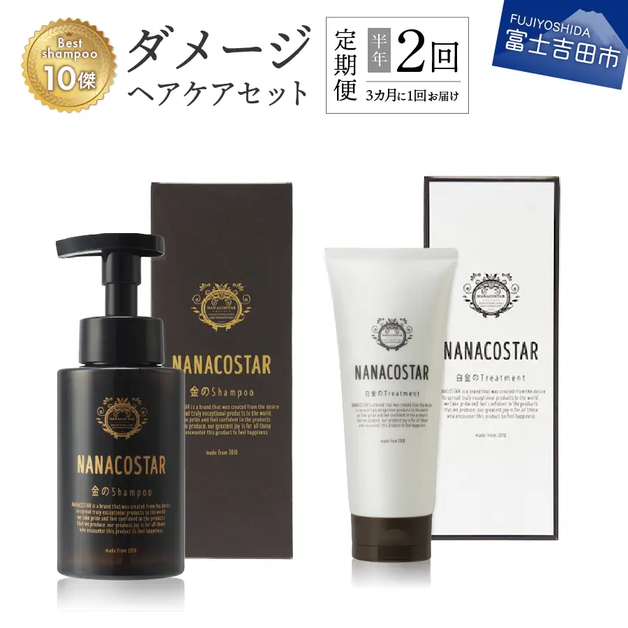 【定期便】半年間に2回【3か月に1度】お届け！「ベストシャンプー10傑」に選ばれたダメージヘアケアセット