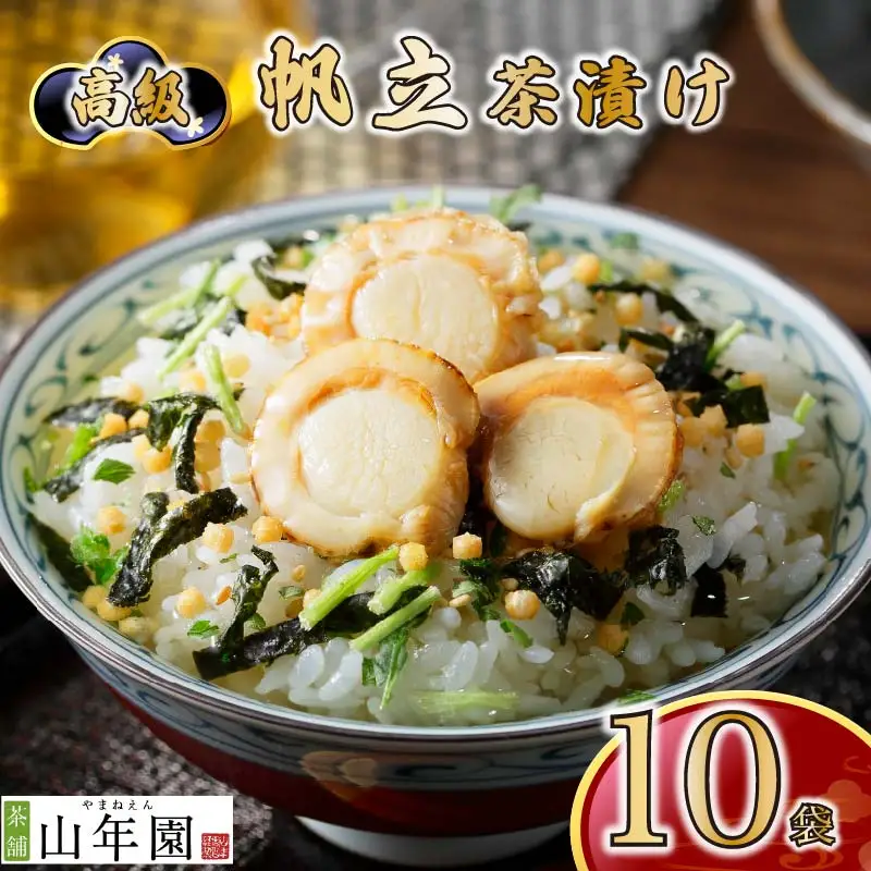 ＜山年園＞【高級】帆立茶漬け×10袋セット 【ギフト包装済み】