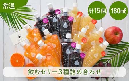 飲むゼリー 詰め合わせ 3種 15個 ゼリー 【お中元】 【夏ギフト】 [m01-b031]