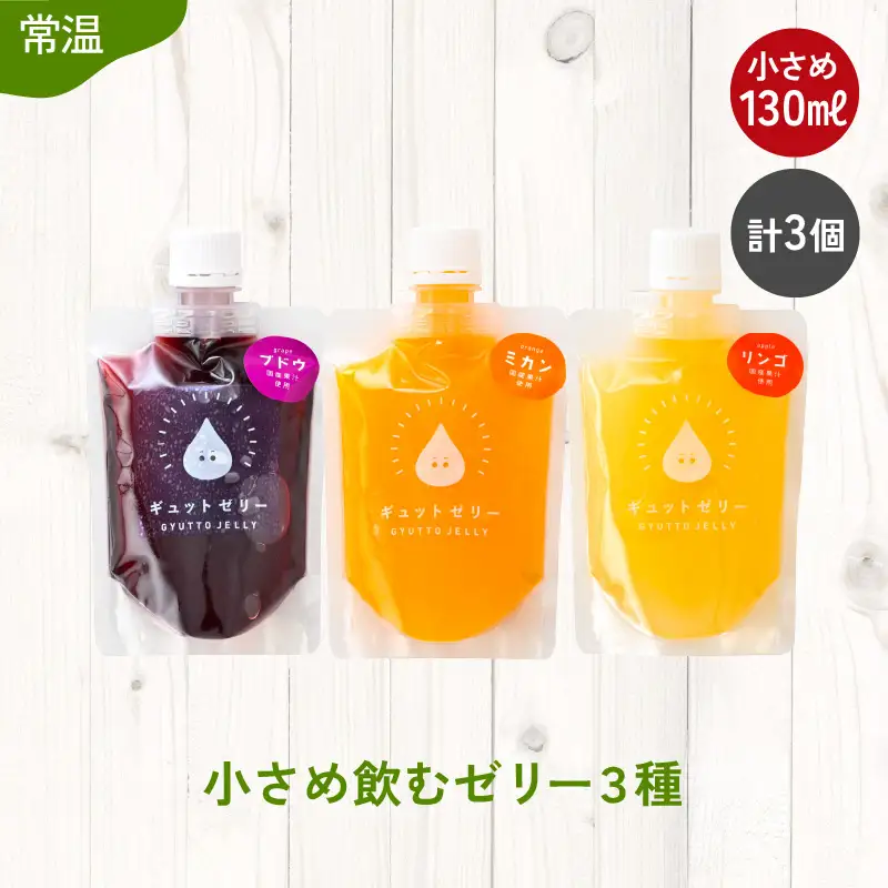 小さめ飲むゼリー 3種（計3個）【ギフト 母の日 父の日 こどもの日 敬老の日】[m01-a072] 