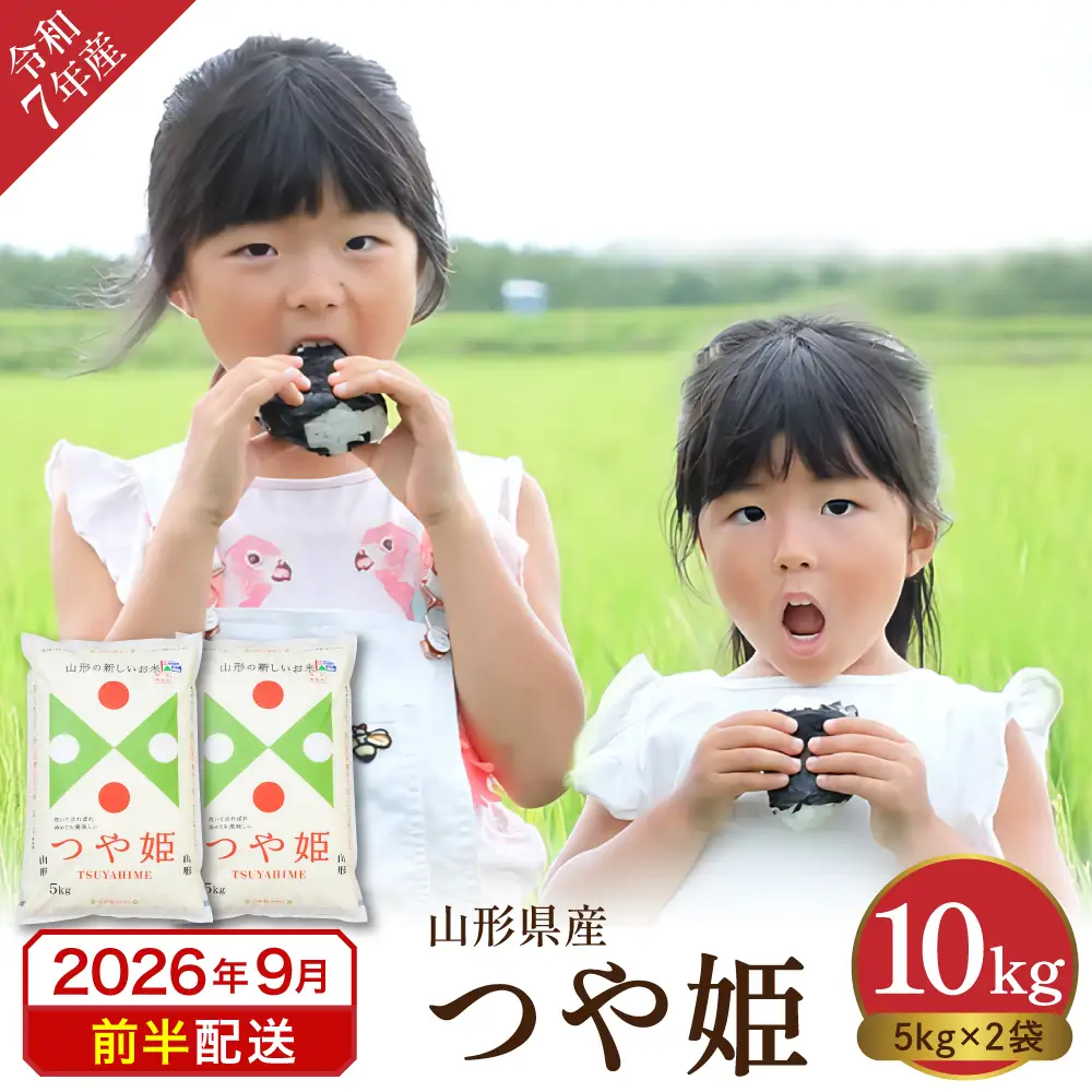 【令和7年産米】2026年9月前半発送 つや姫10kg つや姫 精米