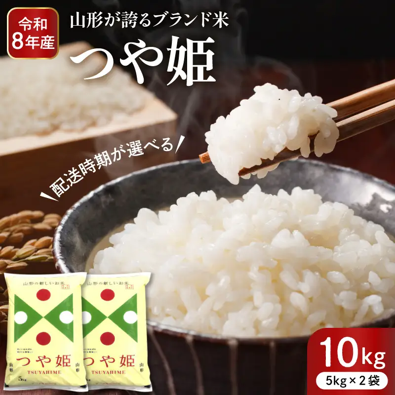 令和8年産米 2027年7月後半発送 つや姫 10kg 深瀬商店提供
