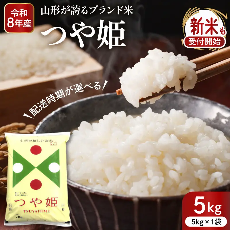 令和8年産米 2026年12月前半発送 つや姫 5kg 深瀬商店提供 つや姫