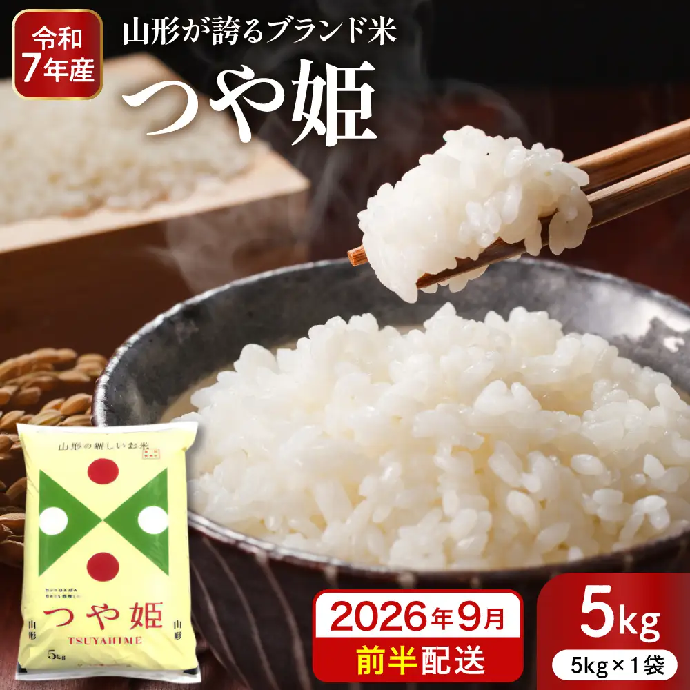 【令和7年産米】 2026年9月前半発送 つや姫 5kg つや姫