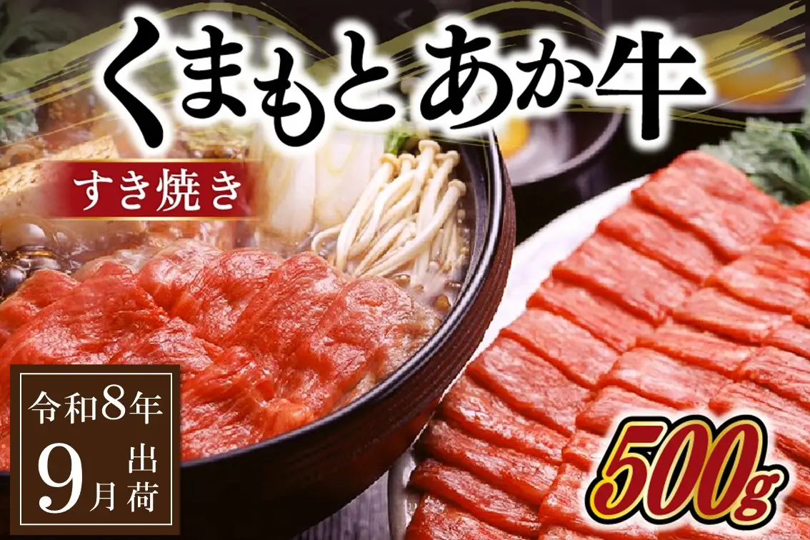 〈令和8年9月出荷〉GＩ認証 くまもとあか牛 すきやき 500g