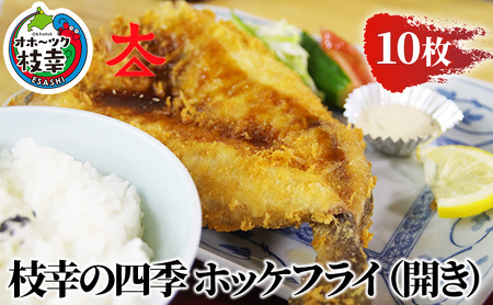 枝幸の四季 ホッケフライ（開き）10枚【 魚貝類 加工食品 加工品 惣菜 冷凍 ホッケ 北海道 オホーツク 枝幸 】