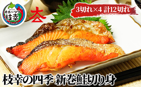枝幸の四季 新巻鮭切り身12切れ【 魚貝類 サーモン 鮭 北海道 オホーツク 枝幸 】