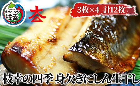 枝幸の四季 身欠きにしん生干し12枚【 魚貝類 干物 にしん 北海道 オホーツク 枝幸 】