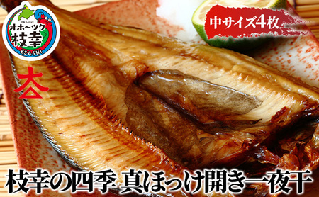 枝幸の四季 真ほっけ開き一夜干 中サイズ4枚【 魚貝類 干物 ホッケ 北海道 オホーツク 枝幸 】