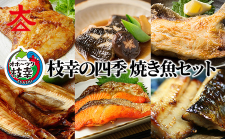 枝幸の四季 焼き魚セット【 魚貝類 干物 魚貝類 干物 ホッケ 北海道 オホーツク 枝幸 】