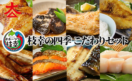 枝幸の四季 こだわりセット【 魚貝類 干物 魚貝類 干物 ホッケ 北海道 オホーツク 枝幸 】