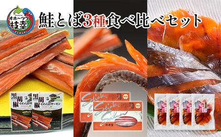 オホーツク枝幸 鮭とば3種食べ比べセット【 魚貝類 サーモン 魚貝類 加工食品 北海道 オホーツク 枝幸 】