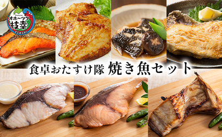 オホーツク枝幸 食卓おたすけ隊～焼き魚セット【 魚貝類 サーモン 鮭 干物 漬魚 味噌漬け 北海道 オホーツク 枝幸 】