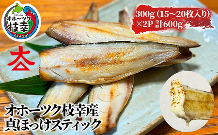 フライパンでお手軽調理 オホーツク産ほっけスティック600g【 魚貝類 干物 ホッケ 北海道 オホーツク 枝幸 】