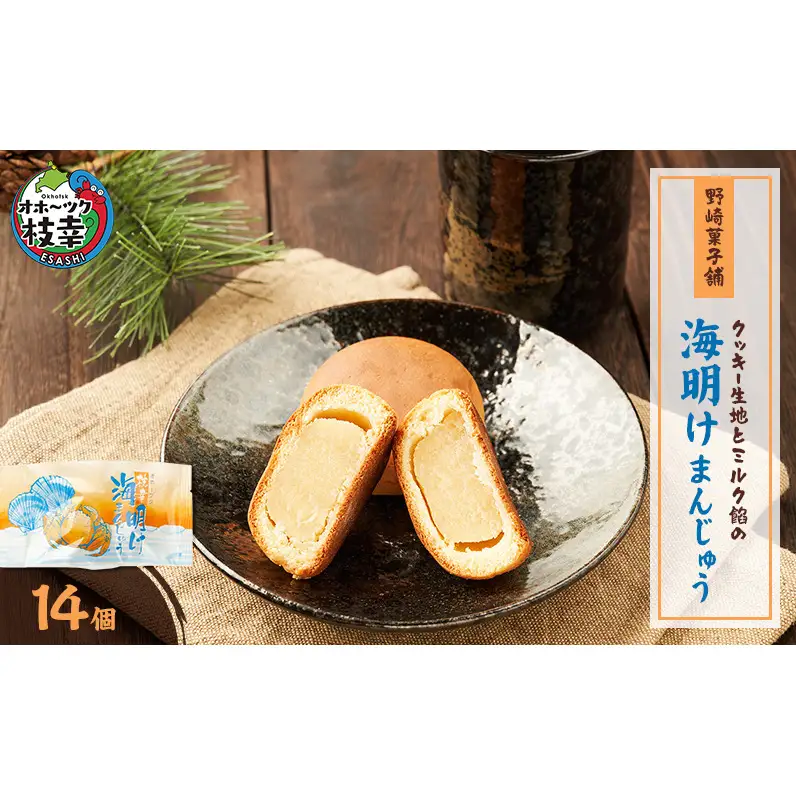 老舗 野崎菓子店 クッキー生地とミルク餡の「海明けまんじゅう」14個【オホーツク枝幸】【 スイーツ お菓子 和菓子 まんじゅう 饅頭 北海道 オホーツク 枝幸 】