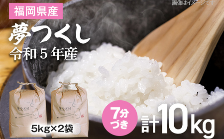 【令和5年産】 福岡県 大木町産 夢つくし 7分づき 10kg　(3～7分付米は玄米10kgより都度精米を行うため、お届け重量は10kg以下となります。詳細はページ内よりご確認ください) BC03_7b