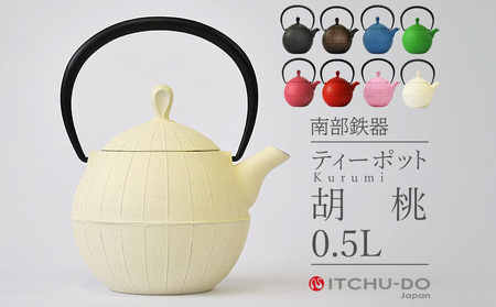 ティーポット 胡桃 0.5L プレミアムアイボリー 南部鉄器 急須 茶道具 伝統工芸品 工芸品 壱鋳堂 日本製 鉄器 鉄分 雑貨 日用品 装飾品 置物 おしゃれ 和モダン ギフト 贈り物 プレゼント お祝い 贈答用 お茶 ティータイム 紅茶 緑茶 白 盛岡名産 手作り 岩手県 盛岡市 東北 岩手 盛岡 株式会社壱鋳堂