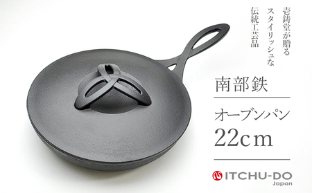 オーブンパン 22cm 南部鉄器 フライパン 直火 IH対応 フライパン
