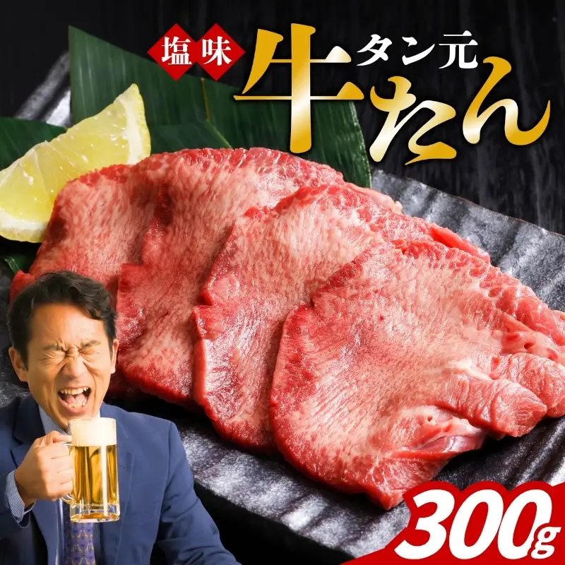 牛タン 塩味 牛タン元 300g 冷凍