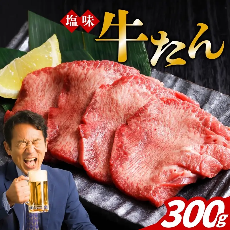 牛タン 塩味 300g  看板のない小さなお肉屋さん 牛タン ss002