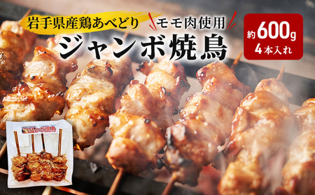あべどり ジャンボ焼鳥 4本 焼き鳥 約600g 看板のない小さなお肉屋さん 焼き鳥 ss003