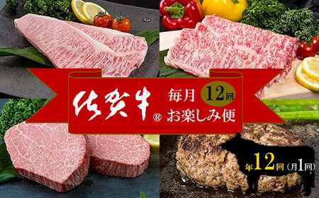 佐賀牛　毎月お楽しみ便　１２回コース 999-J897