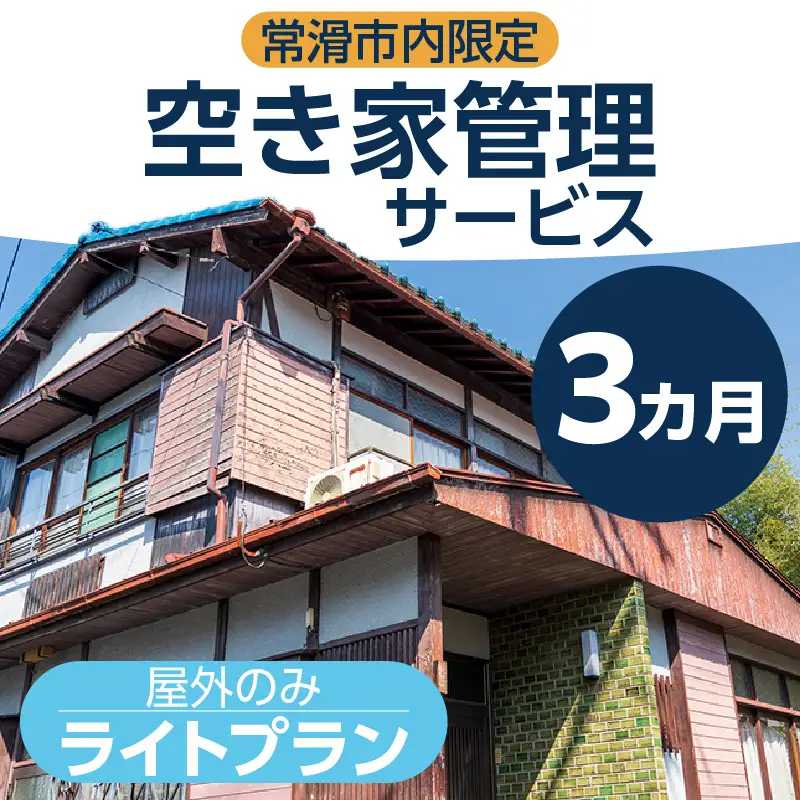 空き家管理サービス　３か月ライトプラン 管理 保守 空き家 防犯 不動産 サービス サポート ライブリー Lively 市内限定 困りごと 管理サービス 旅行 空き家活用 管理代行 見回り 遠方 実家 点検 安心 屋外 草木 愛知県 常滑市