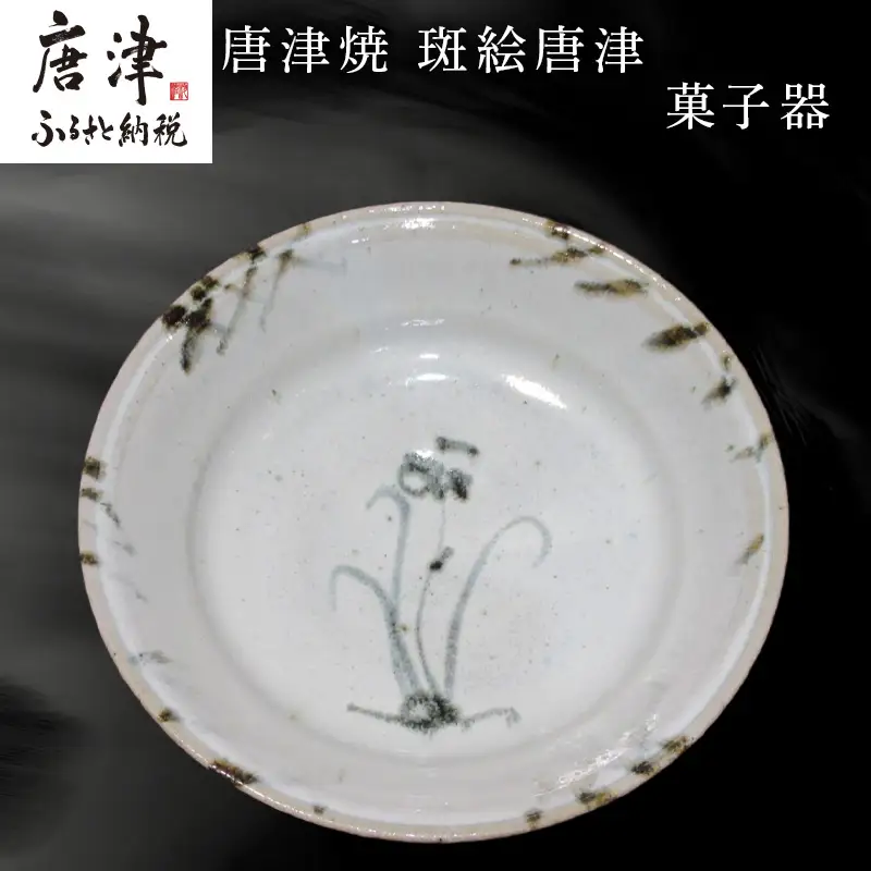 唐津焼 斑絵唐津菓子器