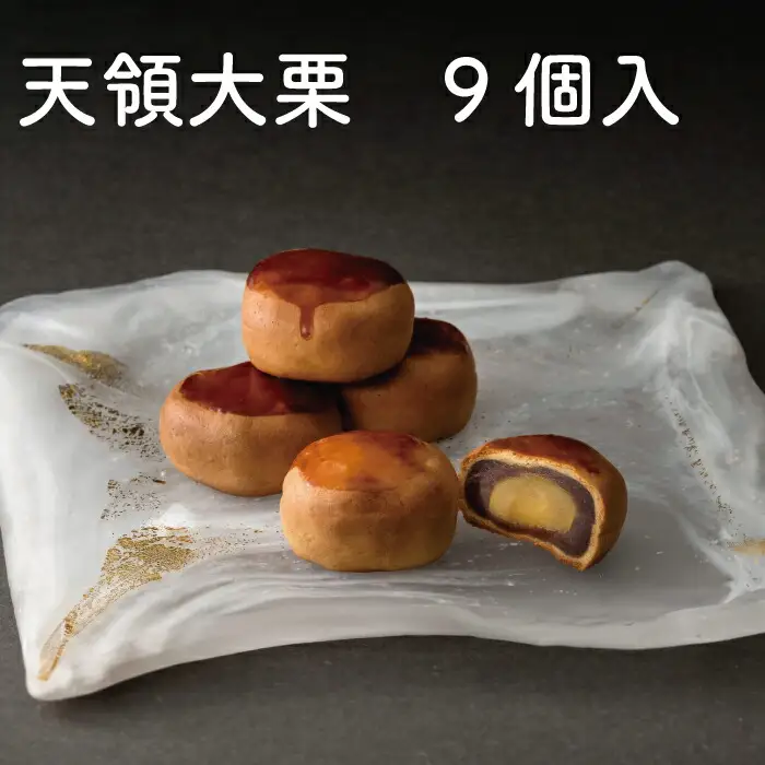 天領大栗 9個入り