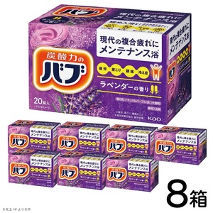 SC0716　花王バブ ラベンダーの香り 20錠入×8箱