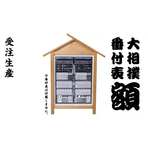《 受注生産 》 相撲 番付表