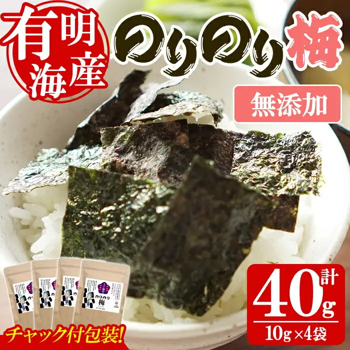 ＜福岡有明のり＞ 梅味の味付け海苔(10g×4袋) 有明のり のり おにぎり 常温 常温保存【朝ごはん本舗】as05-022