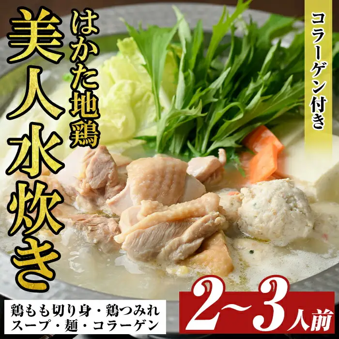 福岡限定!はかた地どり美人水炊き5種セット(2～3人前) 福岡 水炊きセット 国産鶏 地鶏 地どり もも肉 つみれ 鶏肉 モモ肉 鶏もも肉 鍋 鍋セット お鍋 スープ付き コラーゲン【MEAT PLUS】as08-029