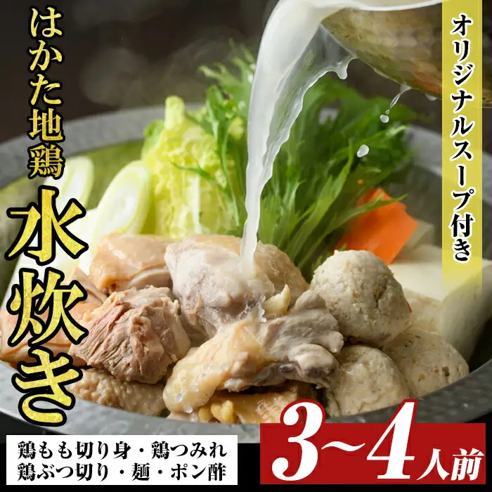 福岡限定!はかた地どり水炊き6種盛りセット(3～4人前) 福岡 水炊きセット 国産鶏 地鶏 地どり もも肉 つみれ 鶏肉 モモ肉 鶏もも肉 鶏ぶつ切り 鍋 鍋セット お鍋 スープ付き 【MEAT PLUS】 as08-030