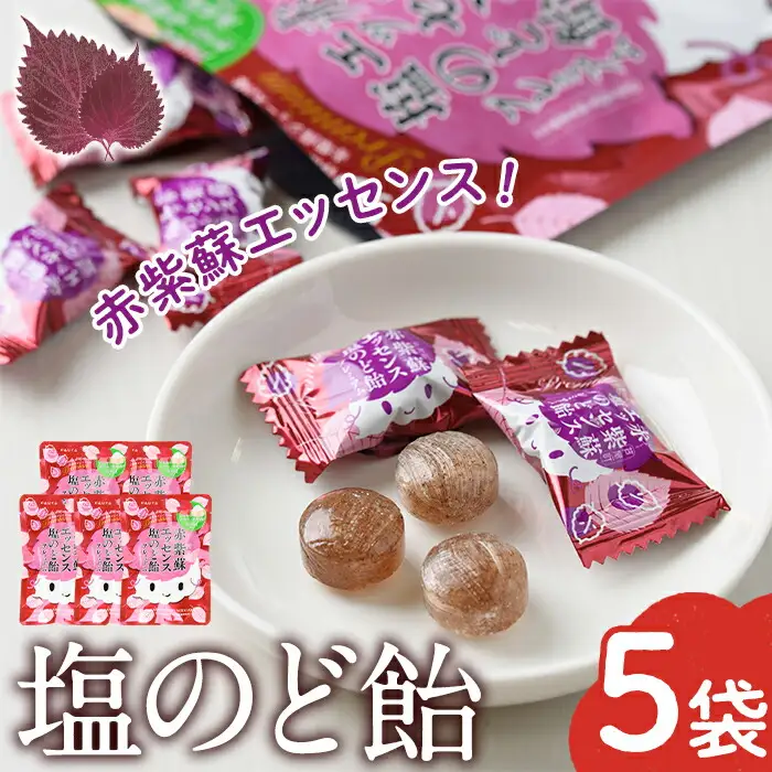 赤紫蘇エッセンス 塩のど飴 プレミアム(5袋) のど飴 のどあめ 飴 お菓子 おやつ 個包装 小分け 常温 常温保存 アウトドア 熱中症対策 塩飴【パルセイユ】as04-009