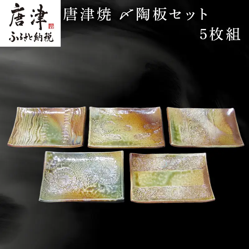 唐津焼〆陶板セット 5枚組