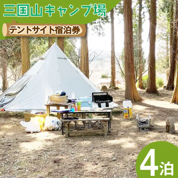 宿泊券 三国山キャンプ場 オートサイト・テントサイト 4泊分宿泊券