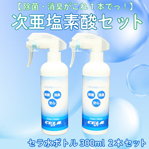 次亜塩素酸 水溶液 300ml × 2 本 セット 除菌 セラ