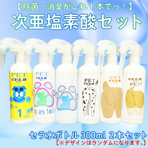 次亜塩素酸 水溶液 ペット ラベル セラ 300ml × 2本 詰め替え 除菌 衛生