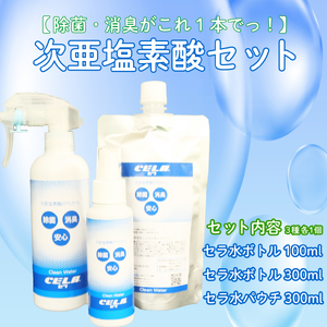 次亜塩素酸 水溶液 セラ 300ml 100ml パウチ 300ml セット 除菌