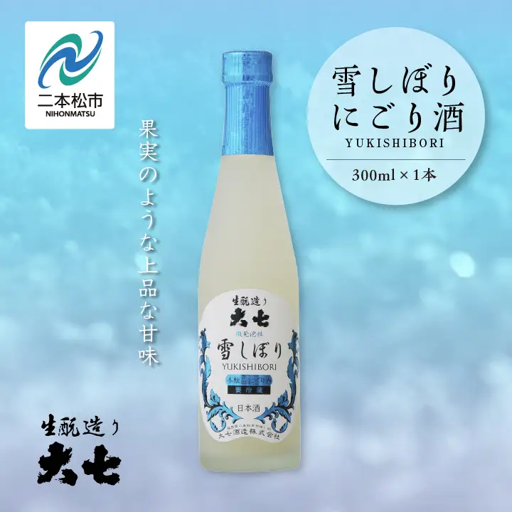 《2026年12月以降順次発送》雪しぼりにごり酒 300ml×1本【大七酒造株式会社】