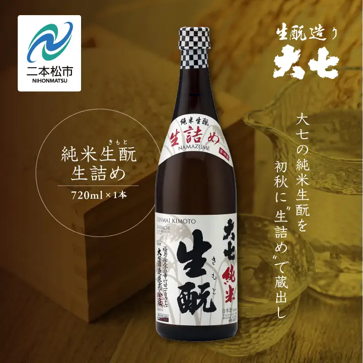 《2026年9月以降順次発送》純米生もと生詰め 720ml×1本【大七酒造株式会社】