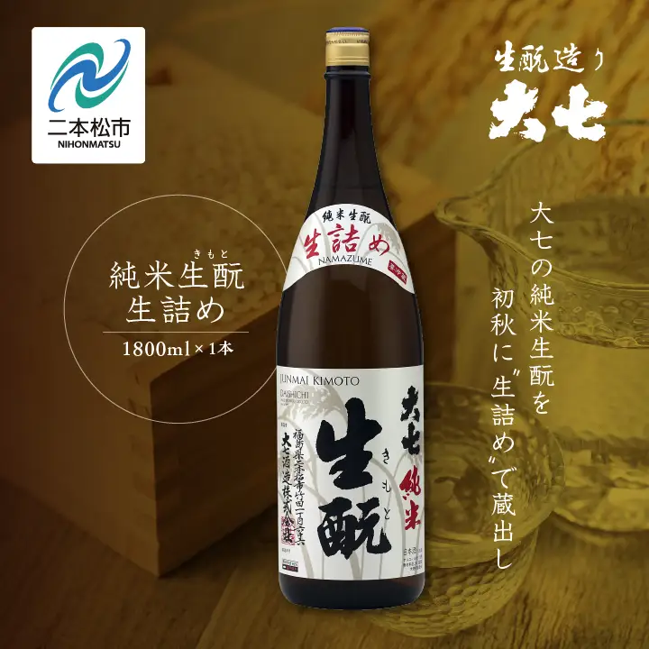 《2026年9月以降順次発送》純米生もと生詰め 1800ml×1本【大七酒造株式会社】